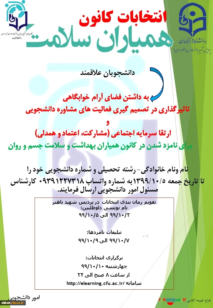 انتخابات کانون همیاران سلامت 2