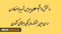 درخشش دانشجومعلمان پردیس شهید باهنر فارس در مرحله کشوری سی امین جشنواره فرهنگی اجتماعی دانشگاه فرهنگیان 2