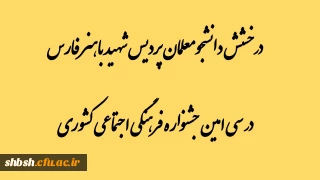 درخشش دانشجومعلمان پردیس شهید باهنر فارس در مرحله کشوری سی امین جشنواره فرهنگی اجتماعی دانشگاه فرهنگیان