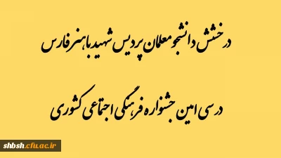 درخشش دانشجومعلمان پردیس شهید باهنر فارس در مرحله کشوری سی امین جشنواره فرهنگی اجتماعی دانشگاه فرهنگیان