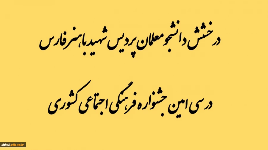درخشش دانشجومعلمان پردیس شهید باهنر فارس در مرحله کشوری سی امین جشنواره فرهنگی اجتماعی دانشگاه فرهنگیان 2