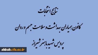 نتایج انتخابات کانون همیاران بهداشت و سلامت جسم و روان پردیس