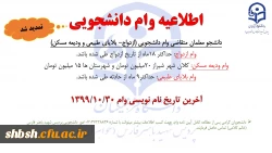 اطلاعیه تمدید وام دانشجویی 2