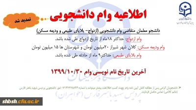 اطلاعیه تمدید وام دانشجویی