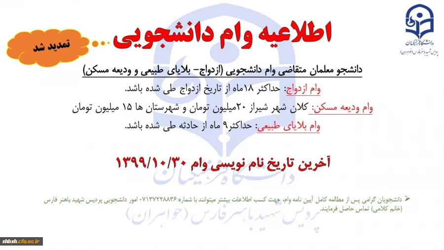 اطلاعیه تمدید وام دانشجویی 2