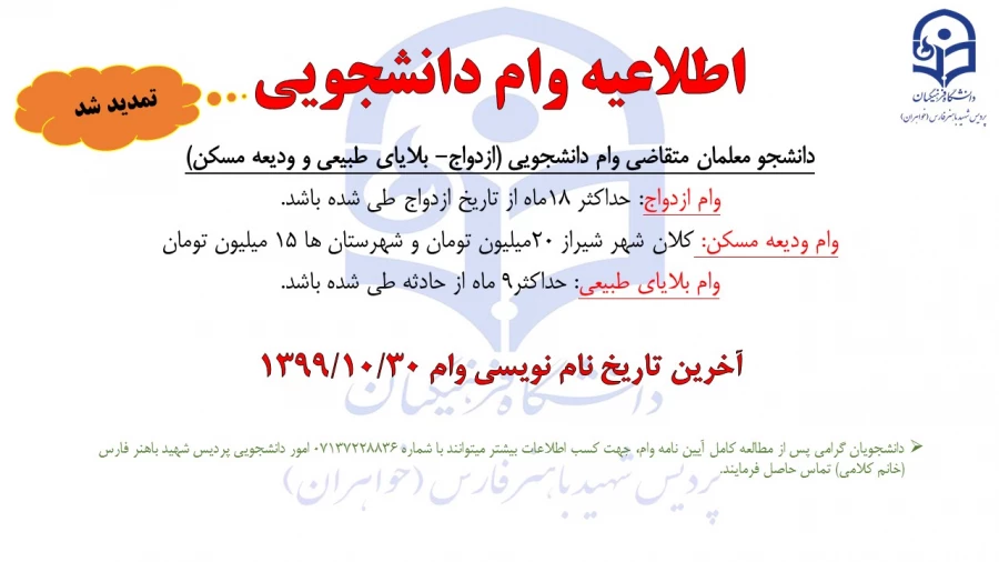 وام دانشجویی در ماه99