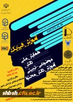 همایش ملی آموزش فیزیک 2