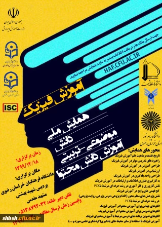 همایش ملی آموزش فیزیک