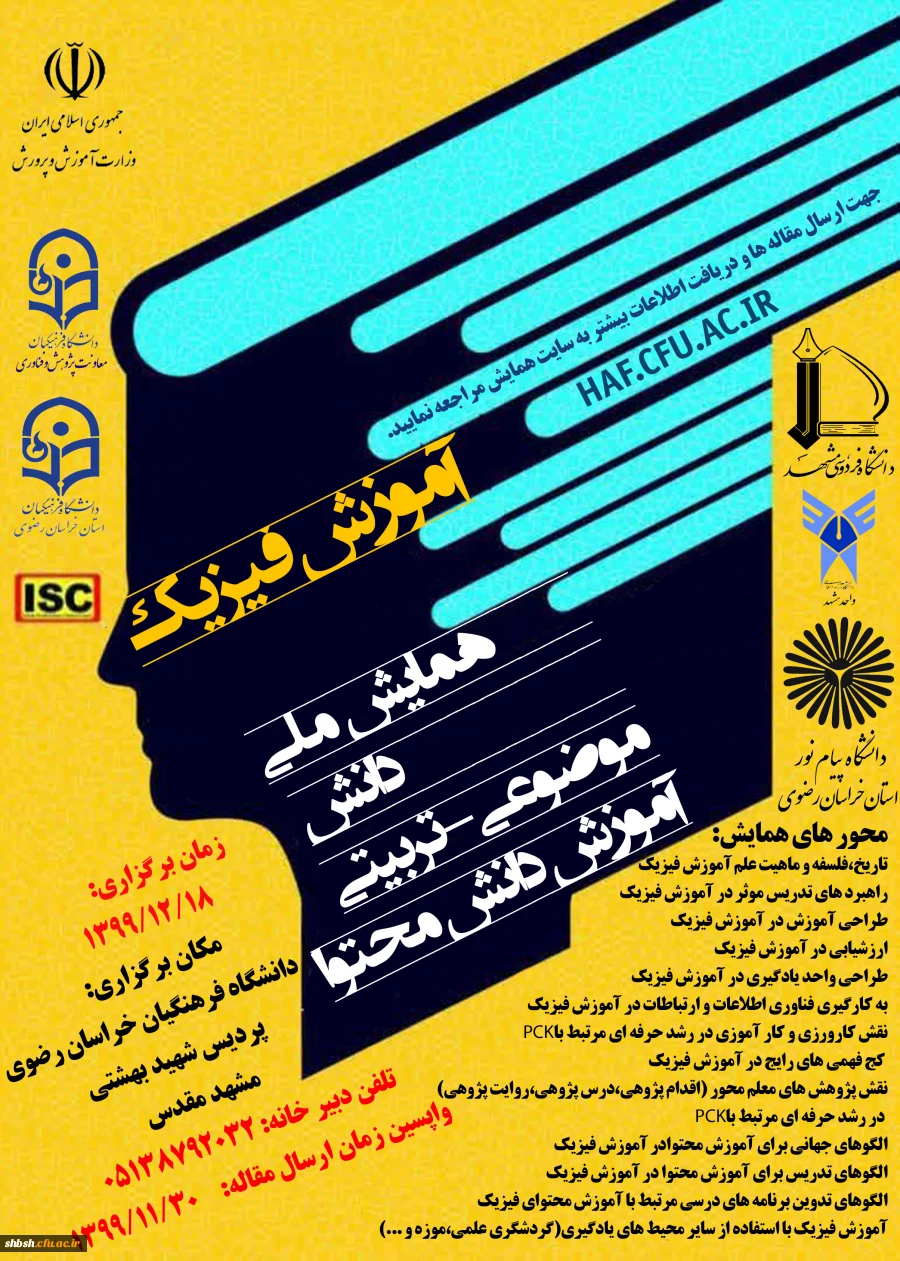 همایش ملی آموزش فیزیک 2