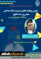 تبیین رویکرد تعلیم و تربیت تمام ساحتی مبتنی بر سند تحول  2