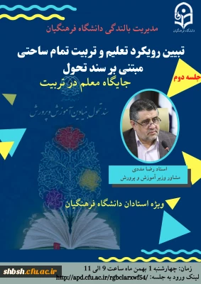 تبیین رویکرد تعلیم و تربیت تمام ساحتی مبتنی بر سند تحول 