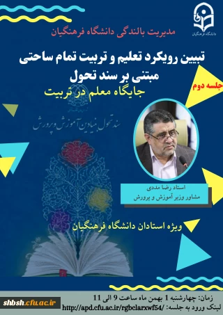 تبیین رویکرد تعلیم و تربیت تمام ساحتی مبتنی بر سند تحول 