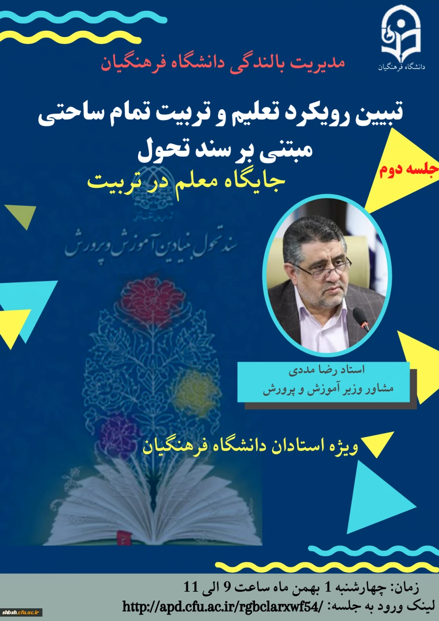 تبیین رویکرد تعلیم و تربیت تمام ساحتی مبتنی بر سند تحول  2