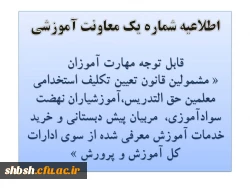 اطلاعیه شماره یک معاونت آموزشی 2
