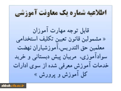 اطلاعیه شماره یک معاونت آموزشی