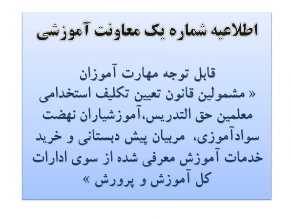 اطلاعیه شماره یک معاونت آموزشی 2
