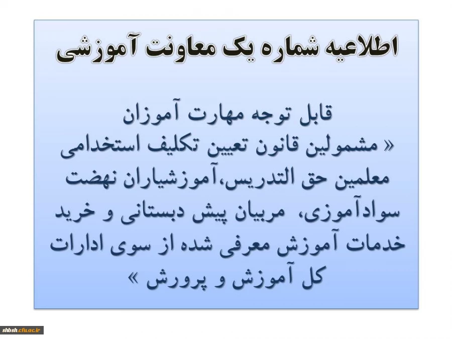 اطلاعیه شماره یک معاونت آموزشی 2