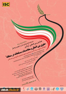 همایش بین المللی حقوق بین الملل و مخاصمات مسلحانه در منطقه