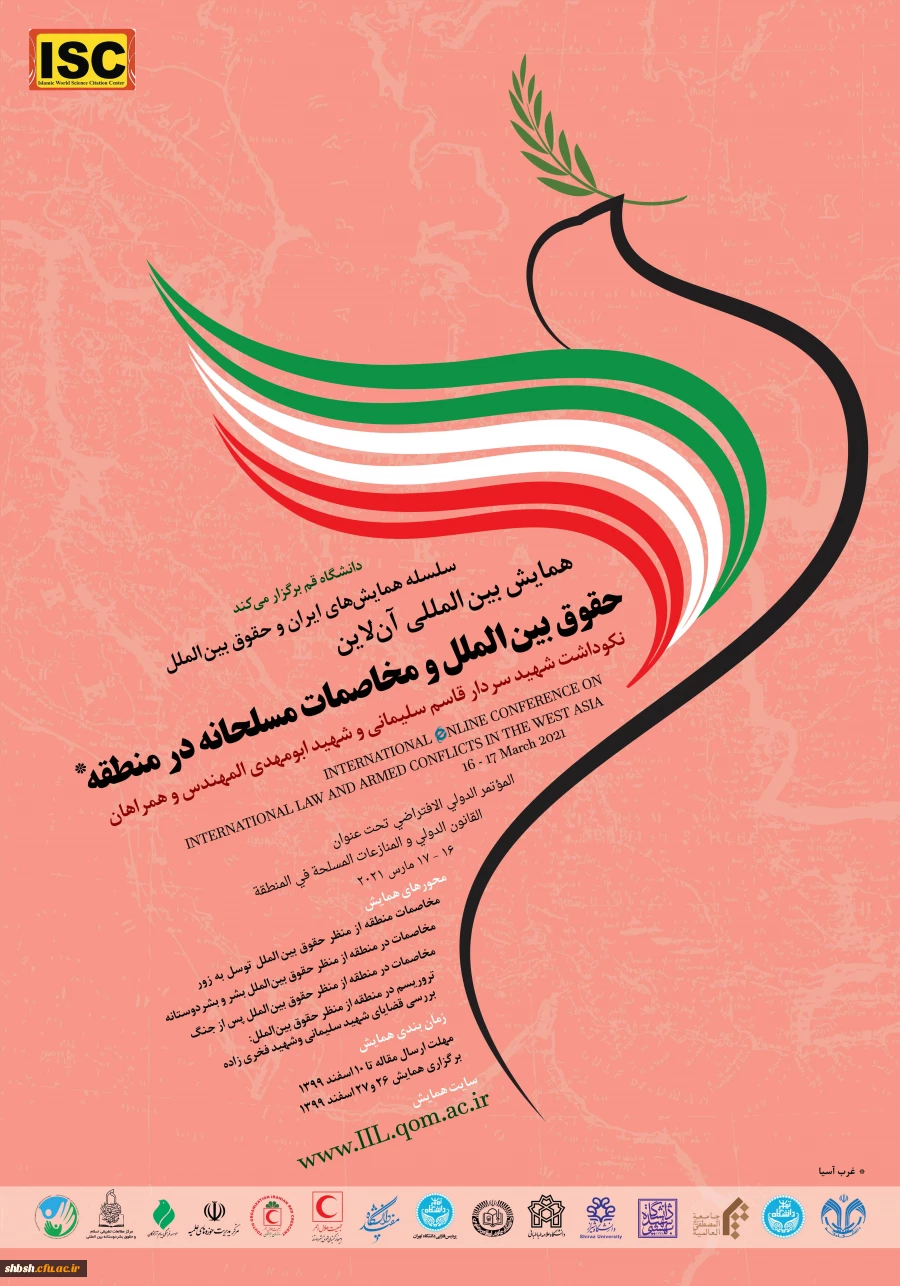 همایش بین المللی حقوق بین الملل و مخاصمات مسلحانه در منطقه 2