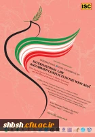 همایش بین المللی حقوق بین الملل و مخاصمات مسلحانه در منطقه 3