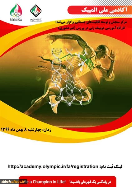 "کارگاه غیر حضوری دوپینگ ژنی در ورزش  آکادمی ملی المپیک ج.ا.ا"  2