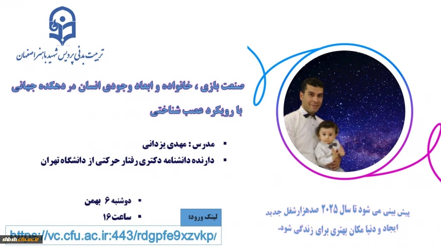 وبینار کشوری با عنوان "صنعت بازی، خانواده و ابعاد جوهری وجود انسان در دهکده جهانی با رویکرد عصب شناسی" 2