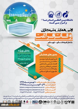 اولین همایش ملی مجازی اوقات فراغت