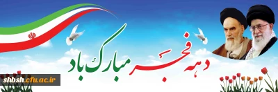 دهه فجر مقطع رهایی ملت ایران است