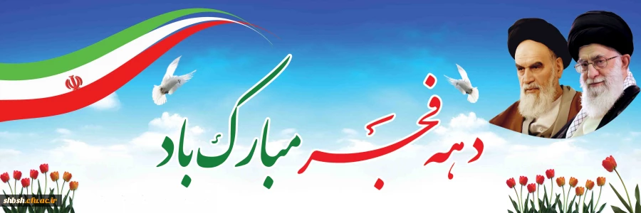 دهه فجر مقطع رهایی ملت ایران است 2