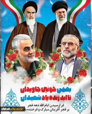 در بهار آزادی جای شهدا خالی