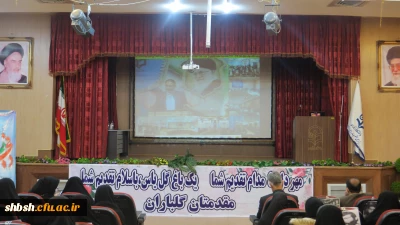 برگزاری مراسم استقبال از دانشجویان نو ورود دانشگاه فرهنگیان فارس در پردیس شهید باهنر شیراز