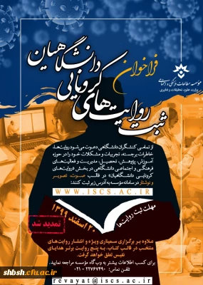 ثبت روایت های کرونایی دانشگاهیان