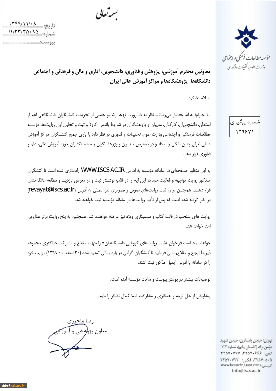 ثبت روایت های کرونایی دانشگاهیان 2