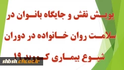 پویش نقش و جایگاه بانوان در سلامت روان خانواده در دوران شیوع بیماری کووید 19 2