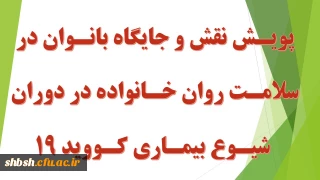پویش نقش و جایگاه بانوان در سلامت روان خانواده در دوران شیوع بیماری کووید 19