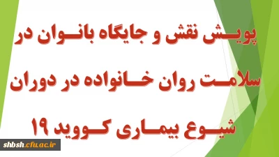 پویش نقش و جایگاه بانوان در سلامت روان خانواده در دوران شیوع بیماری کووید 19