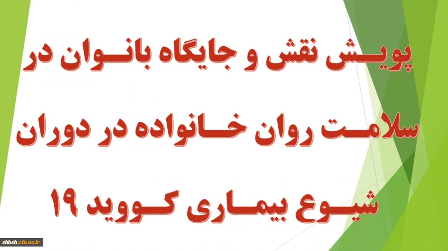 پویش نقش و جایگاه بانوان در سلامت روان خانواده در دوران شیوع بیماری کووید 19 2