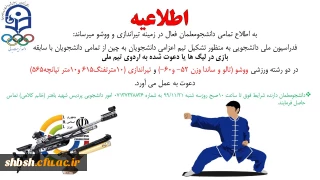 مسابقات تیر اندازی و ووشو