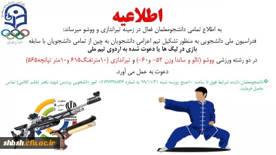 مسابقات تیر اندازی و ووشو