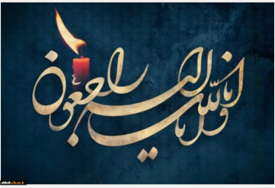 انا لله و انا الیه راجعون
همکار ارجمند سرکارخانم رضایی معاون محترم آموزشی،پژوهشی و فرهنگی پردیس شهید باهنر فارس 2