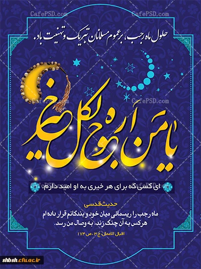  أینَ الرَجَبیّون 2