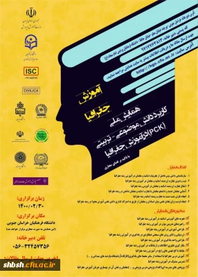 برگزاری همایش ملی آموزش جغرافیا (با تأکید بر فضای مجازی) در سی ام اردیبهشت ماه 1400 در دانشگاه فرهنگیان استان خراسان جنوبی