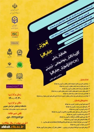 برگزاری همایش ملی آموزش جغرافیا (با تأکید بر فضای مجازی) در سی ام اردیبهشت ماه 1400 در دانشگاه فرهنگیان استان خراسان جنوبی