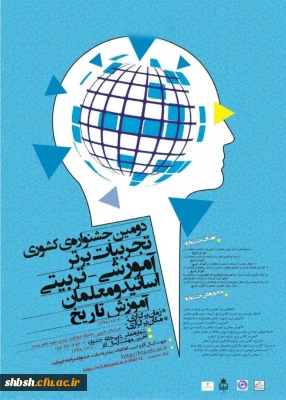 برگزاری همایش ملی آموزش تاریخ، در 20 اسفند ماه 1399در دانشگاه فرهنگیان استان خراسان جنوبی