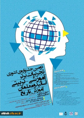 برگزاری همایش ملی آموزش تاریخ، در 20 اسفند ماه 1399در دانشگاه فرهنگیان استان خراسان جنوبی