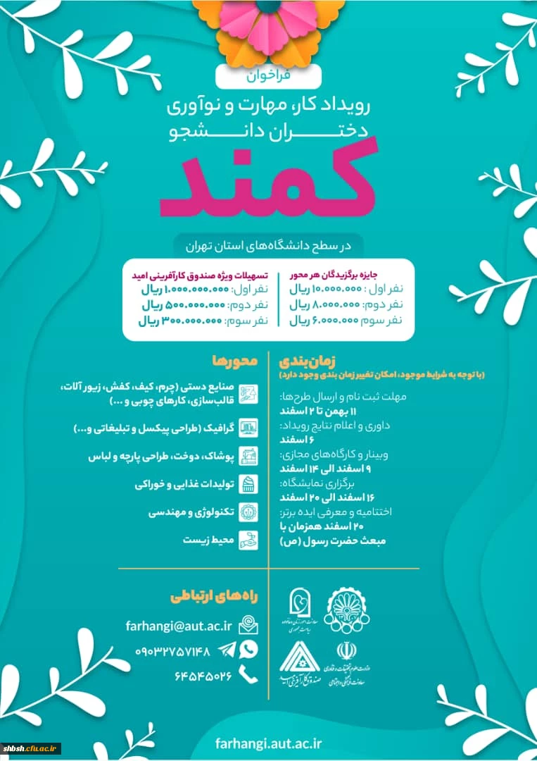 فراخوان دومین دوره "رویداد کار، مهارت و نوآوری دانشجویان دختر (کمند) "  2