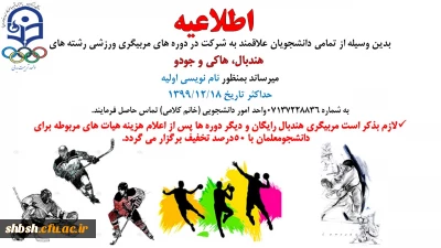اطلاعیه دوره های مربیگری ورزشی رشته های هندبال، هاکی و جودو ویژه دانشجومعلمان 