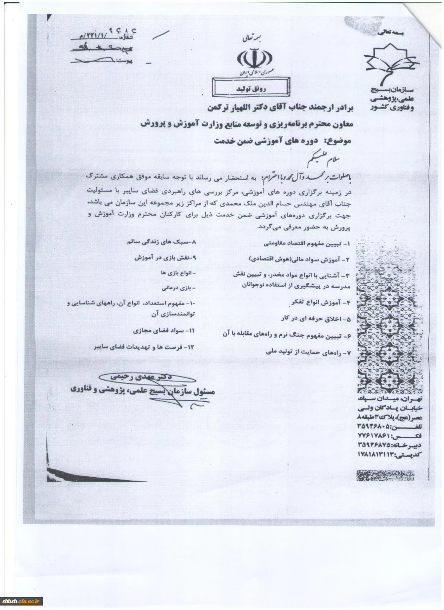 فراخوان به کارگیری مدرسان با انگیزه، فعال و واجد شرایط برای تدریس در دوره های ضمن خدمت کارکنان وزارت آموزش و پرورش 2