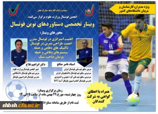 وبینار تخصصی "دستاوردهای نوین فوتسال" 