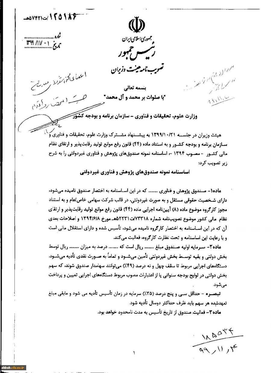 " تصویب نامه هیات وزیران درخصوص اساسنامه نمونه صندوق های پژوهش و فناوری غیردولتی" 2